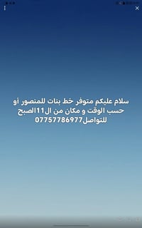 لا توجد تفاصيل  نص مكتوب في الصور: - سلام عليكم متوفر خط بنات للمنصور ...