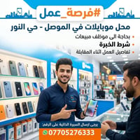 الموصل • موظف مبيعات • محل موبايلات