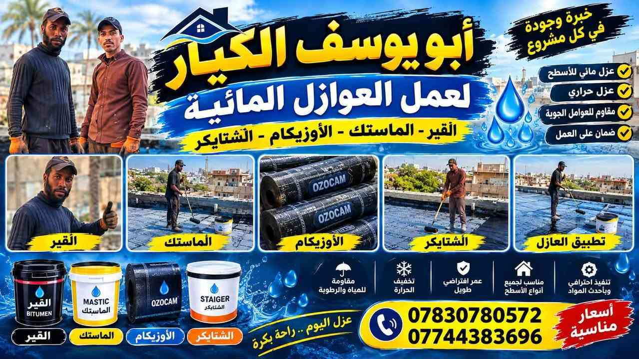 عزل مائي • ماستك • شتايكر