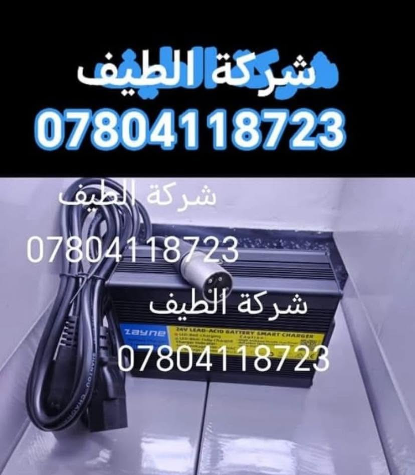 يتوفر لدى شركة الطيف❇️ 
شاحنه كرسي كهربائي شحن 
الأصلي والعادي 
أسعار مناسبه جداً 
للحجز الاتصال على الرقم 
اتصل الان 
عروض لفتره محدوده جدا ***********✅
