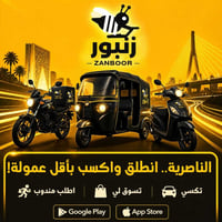الناصرية • مندوب توصيل • توكتوك