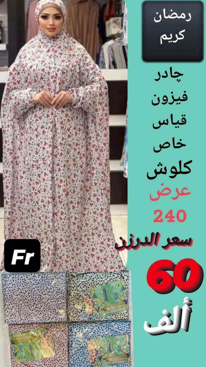 چادر نسائي • اطفال • توصيل