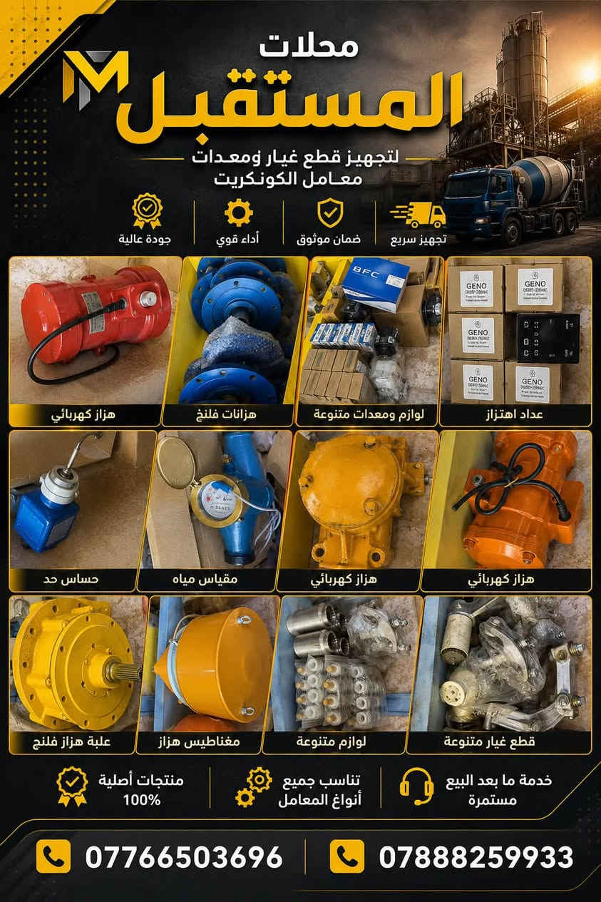 � شركة المستقبل للتجاره العامه 🔹
للـاستيراد والتجهيز المباشر لجميع الأدوات الاحتياطية لمعامل:
🏗️ الكونكريت (الجاف والرطب)
🛣️ الأسفلت
🧱 البلوك
⚙️ الكسارات

📦 المتوفر لدينا:
1️⃣ قوايش ناقل المواد
2️⃣ كيربوكسات براين
3️⃣ كيربوكس قوايش
4️⃣ بوايات سمنت بجميع القياسات
5️⃣ هزازات مواد بجميع الموديلات
6️⃣ براينات الإسمنت كافة الأنواع
7️⃣ جكات الهواء ومستلزماتها
8️⃣ رولات القياس بجميع الأحجام
9️⃣ فلاتر سايلو الإسمنت
🔟 خلايا الوزن الكورية الأصلية
1️⃣1️⃣ شاشات المواد
1️⃣2️⃣ عدادات الماء (ميكانيكي وإلكتروني)

🛡️ جميع الأدوات بضمان حقيقي لمدة 3 سنوات
🚚 خدمة توصيل إلى جميع محافظات العراق

📍 موقعنا: بغداد – باب الشيخ مقابل المركز
📞 *********** -*********** 
او على واتساب 
***********-***********
