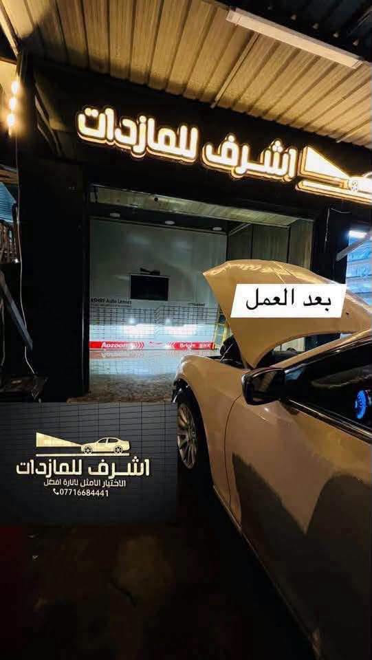 🌟 هل تعاني من ضعف إنارة سيارتك؟ 🌟
#أشرف_للمازدات 👍🏻 وجهتك الافضل 

🔥 تخفيضات قوية وأسعار تناسب الجميع 🔥
     والاسعار داخل المحل بعد الفحص لطفا

✅ جام لايت كوالتي عالي
✅ مصابيح LED أصلية فقط
✅ ماركة AOZOOM🔥 ماركة BOOST والماركات المميزة
✅ عدسات LED بمختلف الأنواع والأحجام
✅ جودة مضمونة وأسعار منافسة

⚠️ لا تنسَ الإعجاب بالصفحة ومتابعتنا ليصلك كل جديد ⚠️

📍 العنوان:
ديالى - بعقوبة الجديدة
شارع معارض خان اللوالوة
قرب كلية الفنون الجميلة
مجاور محطة وقود برهان الجديدة

📞 للاستفسار والطلب:
***********

✅ يرجى الاتصال قبل الحضور ✅

#أشرف_للمازدات
#ديالى
#بعقوبة
#LED
#جام_لايت
#عدسات_LED
#إنارة_السيارات

نص مكتوب في الصور:
- اشرف_للمازدات*********** وجهتكم الافضل
- اشرف_للمازدا ت *********** وجهتكم الافضل
- بعد العمل
- اشرف للمازدات
- الاختيار الامثل لانارة افضل
