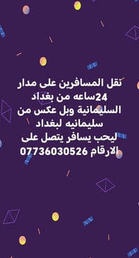 نقل مسافرين • ٢٤ ساعة • بغداد-السليمانية