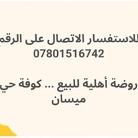 روضة أهلية • كوفة حي ميسان