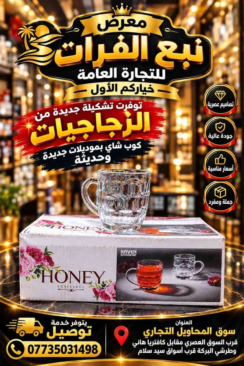 ✨ وصلت حديثاً… تشكيلة فخمة من الزجاجيات ✨
☕ أكواب شاي بموديلات جديدة وعصرية
تصاميم أنيقة وجودة تليق بذوقكم 🤍
اختيارات مميزة وأسعار مناسبة للجملة والمفرد 🔥
🏪 معرض نبع الفرات للتجارة العامة
⭐ خياركم الأول دائماً ⭐
📍 العنوان: سوق المحاويل التجاري
قرب السوق العصري، مقابل كافتريا هاني وطرشي البركة، قرب أسواق سيد سلام
🚚 يتوفر خدمة توصيل
📞 ***********
🔥 الفخامة تبدأ من التفاصيل… والزجاجيات عندنا غير!

نص مكتوب في الصور:
- جديدنا تشكيلة مميزة من الزجاجيات معرض نبع الفرات للتجارة العامة جملة ومفرد كوب شاي بموديلات حديثة وقوية تصاميم أنيقة وجودة عالية وقوة في التحمل تصاميم عصرية وأنيقة جودة عالية وقوة التحمل مناسبة لكل الاستخدامات أسعار جملة منافسة يتوفر خدمة توصيل العنوان سوق المحاويل التجاري قرب كراج المحاويل مقابل كافتريا هاني وطرشي البركة للتواصل *********** غياث فرمان
- معرض نبع الفرات للتجارة العامة تشكيلة كاملة من الزجاجيات كوب شاي بموديلات حديثة وقوية أسعار جملة الفخامة تجدونها لدينا للتواصل *********** غياث فرمان سوق المحاويل التجاري قرب كراج المحاويل مقابل كافتريا هاني وطرشي البركة
- جديدنا تشكيلة مميزة من الزجاجيات معرض نبع الفرات للتجارة العامة جملة ومفرد وفرنا لكم تشكيلة كامله من الزجاجيات كوب الشاي بموديلات حديثه وقويه تصاميم عصرية جودة عالية وقوة التحمل أناقة وفخامة لسفرة بيتكم تشكيلة متنوعة تناسب كل الأذواق أسعار جمالة ومنافسة العنوان سوق المحاويل التجاري قرب كراج المحاويل مقابل كافتريا هاني وطرشي البركه للتواصل *********** غياث فرمان يتوفر خدمة توصيل
- معرض نبع الفرات للتجارة العامة - خياركم الأول - توفرت تشكيلة جديدة من الزجاجيات كوب شاي بموديلات جديدة وحديثة تصاميم عصرية جودة عالية أسعار مناسبة جملة ومفرد العنوان سوق المحاويل التجاري قرب السوق العصري مقابل كافتريا هاني وطرشي البركة قرب أسواق سيد سلام يتوفر خدمة توصيل ***********
- معرض نبع الفرات للتجارة العامة خياركم الأول توفرت تشكيلة جديدة من الزجاجيات كوب شاي بموديلات جديدة وحديثة أناقة التفاصيل في كل بيت تصاميم عصرية جودة عالية أسعار مناسبة جملة ومفرد متوفر خدمة توصيل *********** العنوان سوق المحاويل التجاري قرب السوق العصري مقابل كافتريا هاني وطرشي البركة قرب أسواق سيد سلام جودة تميز ثقة
- معرض نبع الفرات للتجارة العامة خياركم الأول توفرت تشكيلة جديدة من الزجاجيات كوب شاي بموديلات جديدة وحديثة جملة ومفرد العنوان: سوق المحاويل التجاري قرب السوق العصري مقابل كافتريا هاني وطرشي البركة قرب أسواق سيد سلام يتوفر خدمة توصيل *********** الفخامة في التفاصيل... والزجاجيات عندنا غير
- معرض نبع الفرات للتجارة العامة خياركم الأول توفرت تشكيلة جديدة من الزجاجات كوب شاي بموديلات جديدة وحديثة تصاميم أنيقة وجودة عالية الفخامة بالتفاصيل.. تصاميم عصرية جودة عالية أسعار مناسبة لجملة والمفرد زورونا واختاروا ما يناسبكم العنوان سوق المحاويل التجاري قرب السوق العصري مقابل كافتريا هاني وطرتي البركة قرب أسواق سيد سلام يتوفر خدمة توصيل ***********