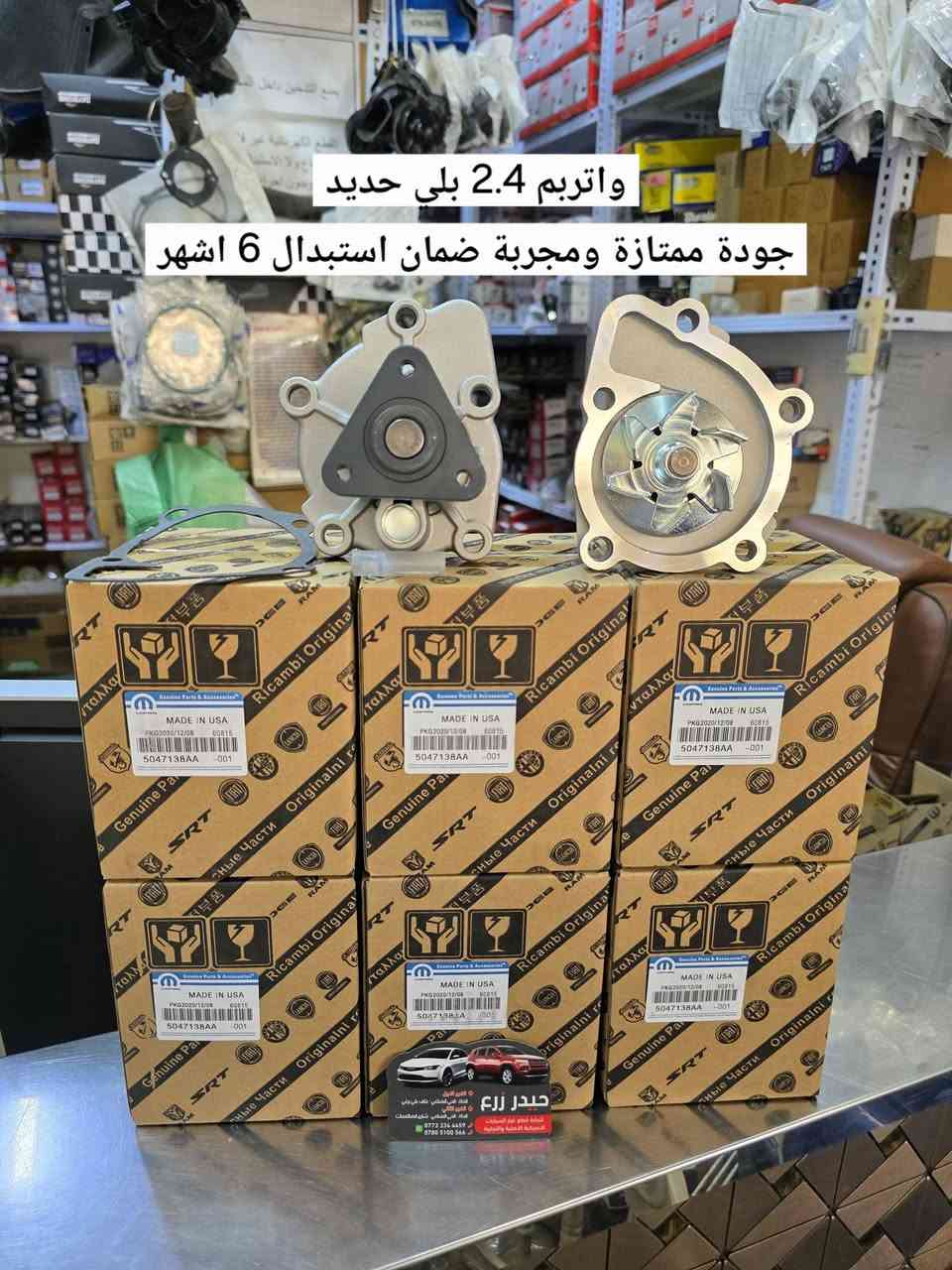 اللهم صل على محمد وآل محمد 
اكتشف مجموعة واسعة من قطع السيارات الأصلية والمعتمدة 
حيدر زرع لتجارة قطع غيار السيارات والزيوت  الأمريكية 

✅️ احجز الآن 
طلبك لبابك |⚡ توصيل سريع | 📦 عناية بالطلب
​📲 راسلنا الآن واطلب وأنت بمكانك !
***********  واتس آب 

🏢 فروعنا في الحلة | الحي الصناعي :
• ​📍 الفرع الأول  : خلف علي برغي
• ​📍 الفرع الثاني : شارع الصالنصات

​📱 للطلب والاستفسار :
• ​📞 ***********
• ​📞 ***********
