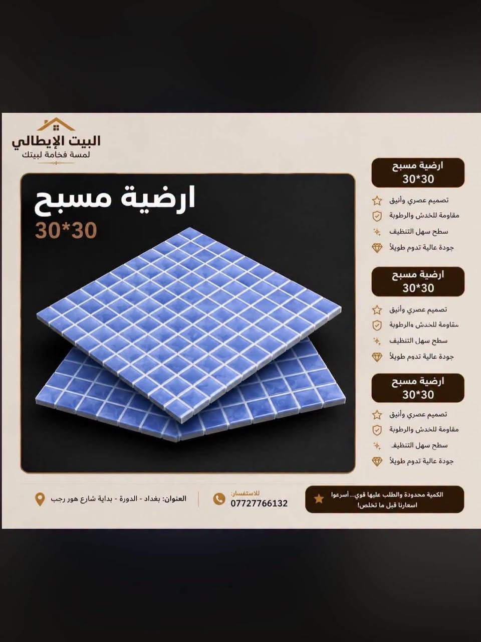 البيت الايطالي
نعلن عن وصول وجبه جديده 

من ارضيات المسابح 

المنشأ ايراني 

30*30 قياس

نص مكتوب في الصور:
- أرضيه مسبح 30*30 البيت الايطالي لمسة فخامة لبيتك *********** العنوان: بغداد - الدورة بداية شارع هور رجب
- لمسة فخامة لبيتك
- بلاط مسبح 30*30
- بلاط مسبح
- 30*30
- تصميم عصري وأنيق
- مقاومة للخدش والرطوبة
- سطح سهل التنظيف
- جودة عالية تدوم طويلاً
- الكمية محدودة والطلب عليها قوي... أسرعوا
- اسعارنا قبل ما تخلص!
- للاستفسار:
- ***********
- العنوان: بغداد - الدورة - بداية شارع هور رجب
- البيت الايطالي لمسة فخامة لبيتك ارضية مسبح 30*30 تصميم عصري وأنيق مقاومة للخدش والرطوبة سطح سهل التنظيف جودة عالية تدوم تدوم طويلاً اختيارك الأمثل لإطلالة فاخرة العنوان: بغداد - الدورة - بداية شارع هور رجب *********** البيت الايطالي لمسة فخامة لبيتك
- البيت الايطالي لمسة فخامة لبيتك ارضيه مسبح 30*30 تصميم عصري وأنيق مقاومة للخدش والرطوبة سطح سهل التنظيف جودة عالية تدوم طويلاً ارضيه مسبح 30*30 تصميم عصري وأنيق مقاومة للخدش والرطوبة سطح سهل التنظيف جودة عالية تدوم طويلاً ارضيه مسبح 30*30 تصميم عصري وأنيق مقاومة للخدش والرطوبة سطح سهل التنظيف جودة عالية تدوم طويلاً الكمية محدودة والطلب عليها قوي... أسرعوا اسعارنا قبل ما تخلص! للاستفسار: *********** العنوان: بغداد - الدورة - بداية شارع هور رجب
- البيت الإيطالي لمسة فخامة لبيتك ارضية مسبح 30*30 تصميم عصري وأنيق مقاومة للخدش والرطوبة سطح سهل التنظيف جودة عالية تدوم طويلاً ارضية مسبح 30*30 تصميم عصري وأنيق مقاومة للخدش والرطوبة سطح سهل التنظيف جودة عالية تدوم طويلاً ارضية مسبح 30*30 تصميم عصري وأنيق مقاومة للخدش والرطوبة سطح سهل التنظيف جودة عالية تدوم طويلاً الكمية محدودة والطلب عليها قوي... أسرعوا اسعارنا قبل ما تخلص! للاستفسار: *********** العنوان: بغداد - الدورة - بداية شارع هور رجب