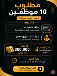 🔴العمل بدون رسوم   📢 مطلوب 10 موظفين للعمل نحتاج 10 موظفين تتوفر بيهم ...