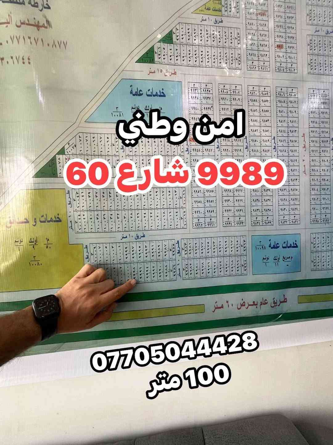 امن وطني • شارع ٦٠ • ١٠٠م