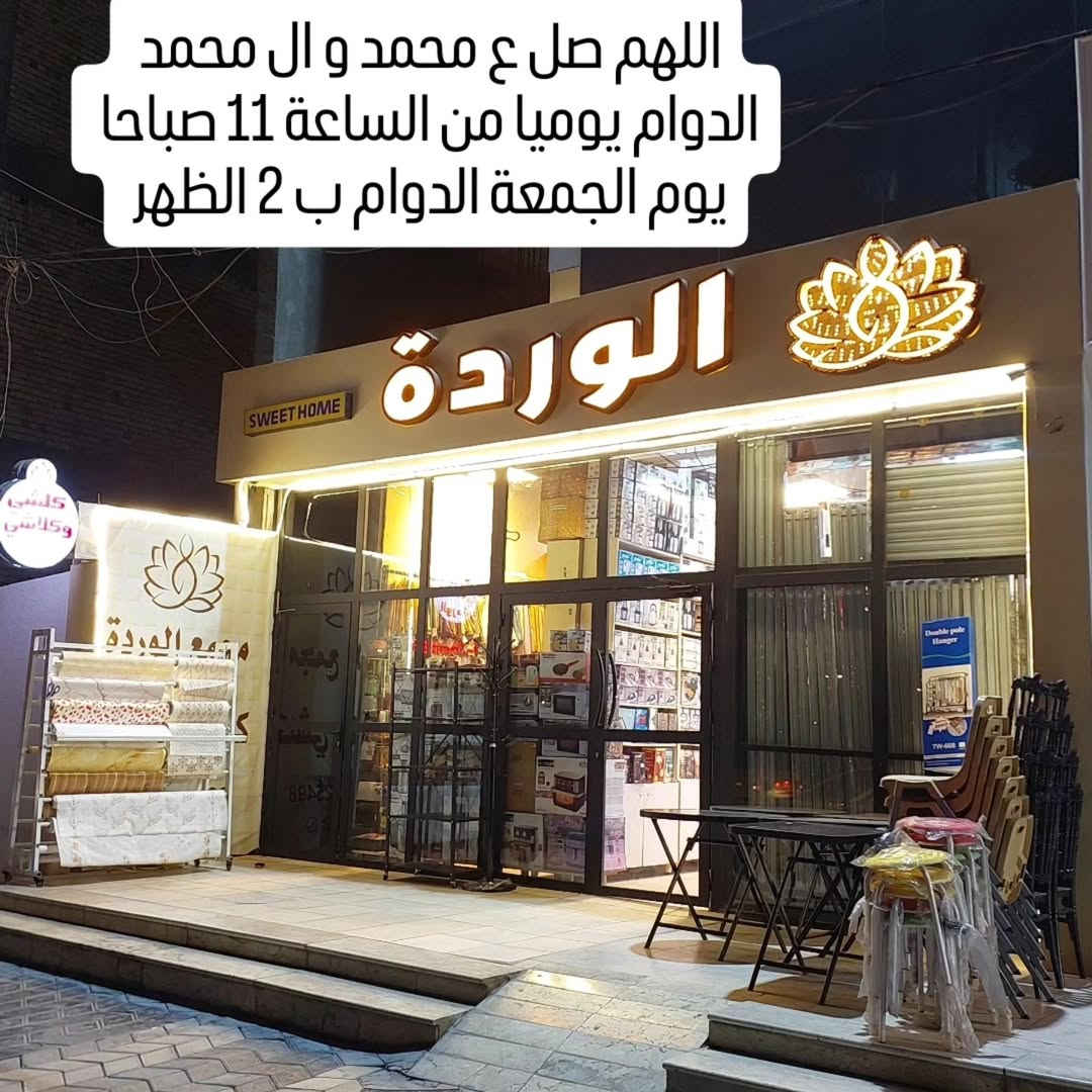 مجمع الوردة • حي البنوك • توصيل لكل المحافظات