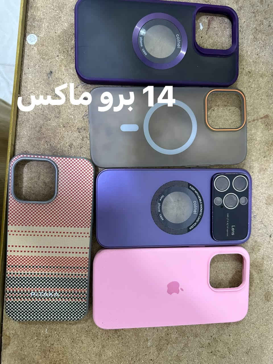 للبيع كفرات جديد ايفون من 11 برو ماكس لل 16 برو ماكس وعندي من من اكس ماكس سعر 3 قطع  5 الف توصيل موجود داخل الديوانيه اتصال وساب ***********
