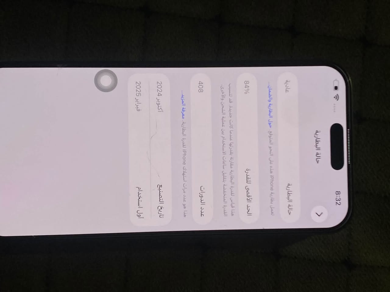 سلام عليكم ايفون 16 برو ماكس بي بصمه مل الوجهه واكفه والضهر مبدل  ماستر ذاكرة 256 بطارية 84الجهاز اخو الجديد مكفول من كلشي حتة الزلغ النضافة 100% الجهاز ماستر عربي شرق اوسط مو امريكي نموذج M ملحقاتة كاملة مجوده الكارتونة مكاني بغداد السعر 1300 وبي مجال للطيبين  ***********

نص مكتوب في الصور:
- حالة البطارية 8:32 84% 408 2024 أكتوبر 2025 فبراير عادية تعمل بطارية iPhone هذه على النحو المتوقع. حول البطارية والضمان... هذا قياس لقدرة البطارية مقارنة بقدرتها عندما كانت جديدة. قد تتسبب القدرة المنخفضة بتقليل ساعات الاستخدام بين عملية الشحن والأخرى. هذا هو عدد مرات استهلاك iPhone لقدرة البطارية. معرفة المزيد... تاريخ التصنيع أول استخدام