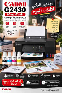 كانون G2430 • حبر اقتصادي • طباعة+نسخ+سكنر