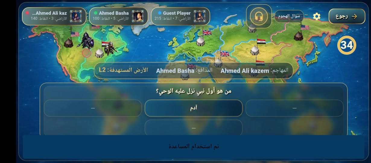 منقول لعبة وبداخلهة تطبيق دردشة كاملة للبيع  مثل سيف المعرفة القديمة
طبعا اللعبة انصرف عليهة 24 مليون واخذت ٦ اشهر يلا كملت احنة شركاء ٢  بعدنا ماناشريهة قررنا نبيعهة بسبب عدم تفرغ وعدم وجود ميزانية الهة جمورها  وياهة داشبورد لوحة تحكم وتطبيق ارصدة كارتات

مشروع حروب المعرفة – Knowledge Wars
لعبة تنافسية متكاملة تجمع بين الثقافة والأسئلة والاستراتيجية والسيطرة على الأراضي، وليست مجرد تطبيق أسئلة تقليدي.
⚔️ لعب أونلاين ومواجهات بين اللاعبين
🗺️ خريطة عالم وسيطرة وهجوم على الأراضي
🏠 غرف خاصة + إعدادات كاملة للهوست
📡 لعب محلي LAN بدون انترنت
🎯 جولات وأسئلة وهجمات وتحديات سرعة
🎙️ ديوان المعرفة – غرف صوتية ومقاعد ودردشة
🎁 نظام هدايا ومتجر وسكنات جنود ومعسكر
🧰 مساعدات Powerups ونظام اقتصادي داخل اللعبة
📝 بنك أسئلة + إمكانية إنشاء ومشاركة أسئلة خاصة
👤 حسابات ومستويات ونتائج ومزايا اجتماعية
التطبيق مطور بـ Flutter، ومعمارية الباك إند مصممة للألعاب الـRealtime باستخدام Node.js + WebSocket + PostgreSQL + Redis.

طبعا اللعبة مو ai بنيتهة التحتية متعوب عليهة ومفحوصة عشرات المرات ***********

نص مكتوب في الصور:
- KNOWLEDGE WARS
- جاري التحميل...
- Version 1.0.0
- 163099999999972673 14809999985852 Ahmed Ali kazem 1 KNOWLEDGE WARS غرفة خاصة ديوان المعرفة لعب أونلاين لعب محلي LAN
- Ahmed Ali kaz ... الأراضي: 4 • النقاط: 290 Ahmed Basha • الأراضي: 4 • النقاط: 100 Guest Player • الأراضي: 7 • النقاط: 215 سؤال الهجوم رجوع 35 المهاجم: Ahmed Basha المدافع: Guest Player الأرض المستهدفة: L6 ما هي الدولة التي تُعرف باسم "بلاد الشمس المشرقة"؟ أنت تشاهد هذه الجولة
- Ahmed Ali kaz ... Ahmed Ali kazem المهاجم: Ahmed Basha المدافع: L2 :الأرض المستهدفة: 31 ... سؤال الهجوم رجوع 34 من هو أول نبي نزل عليه الوحي؟ - آدم - - تم استخدام المساعدة
- ...
- Ahmed Ali kaz
- الأراضي: 4 • النقاط: 290
- Ahmed Basha
- الأراضي: 4 • النقاط: 100
- Guest Player
- الأراضي: 7 • النقاط: 215
- نتيجة الهجوم
- رجوع
- الصاورخ يفوز
- المهاجم: Ahmed Ali kazem المدافع: Ahmed Basha الأراضي المستهدفة: A2 انتقلت الأرض: نعم
- من هو أول نبي نزل عليه الوحي؟
- إدريس
- آدم
- نوح
- محمد
- متابعة