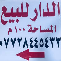 المدائن • جابر الانصاري • ١٠٠م زراعي