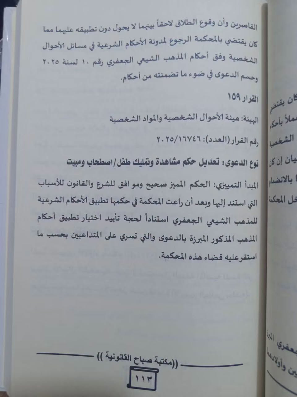قرارات المدونة الجعفرية • ٢٠٢٦ • طبعات اصلية