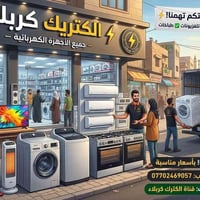 الكترك كربلاء • أجهزة كهربائية • توصيل مجاني