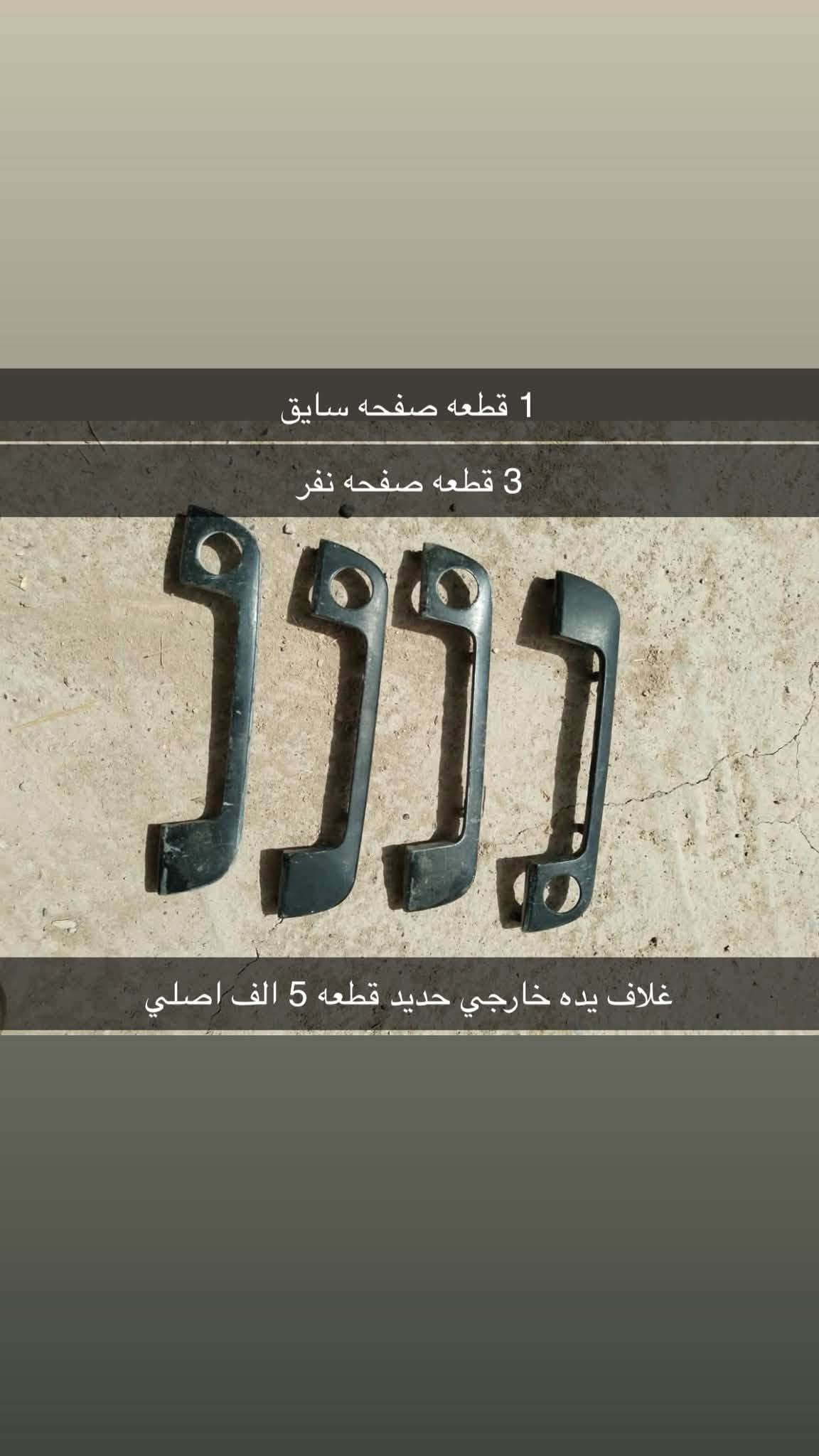 سلام عليكم
جميع اسعار بيها مجال
عنوان موصل
***********

نص مكتوب في الصور:
- مكاين جام كهرب 700 فقط خلفي 10 الف / امامي 15 الف القطعه
- مريات جانبي نظاف سعر زوج 20 الف
- مري جانبي زوج 20 الف لون كرزي
- قبق هوك 500 بلادي هوه وقفايس 15 الف
- يدات خلف النفر قطعه 10 الف
- يده باب سايق 700 فقط بلادي 60 الف
- 1 قطعه صفحه سايق 3 قطعه صفحه نفر غلاف يده خارجي حديد قطعه 5 الف اصلي
- واير بلك 20/25 فل(مفتوح ) اصلي 25 الف ضفيره نوزلات 20/25 فل (مفتوح ) اصلي 20 الف
- قبق ويل شمس اصلي قطعه 3 الف زوج 5 الف