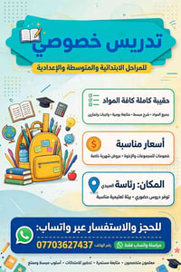 تدريس خصوصي • تحضير للامتحانات • رئاسة العبيدي