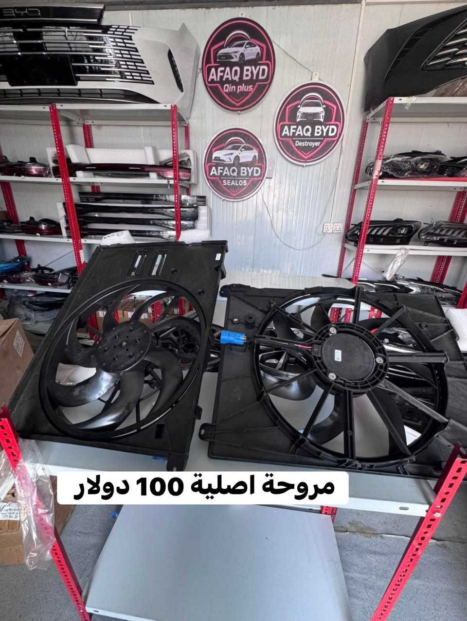 افاق BYD يجوز محد يكدر يكتب السعر بس احنا هاي الاسعار وبالايام الجاية نصف السعر يصير اي استفسار ***********  العنوان بابل طريق حلة بغداد متوفر توصيل 24 ساعة
