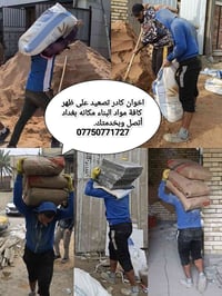 كادر تصعيد • بغداد • مواد بناء
