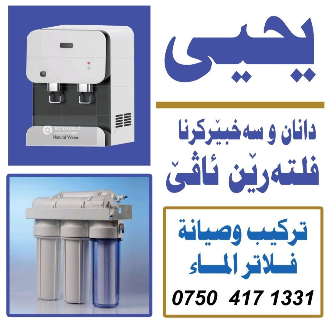 لا توجد تفاصيل

نص مكتوب في الصور:
- WATER FILTER SYSTEM
- antibacterail
- reduce limescale
- chlorine removal
- heavy metal reduction
- iconscout
- IconScout Store
- Natural Water
- Water Purifier System
- يحيى
- دانان و سه خبّيركرنا
- فلتهرين ئاقى
- تركيب وصيانة
- فلاتر الماء
- ***********
