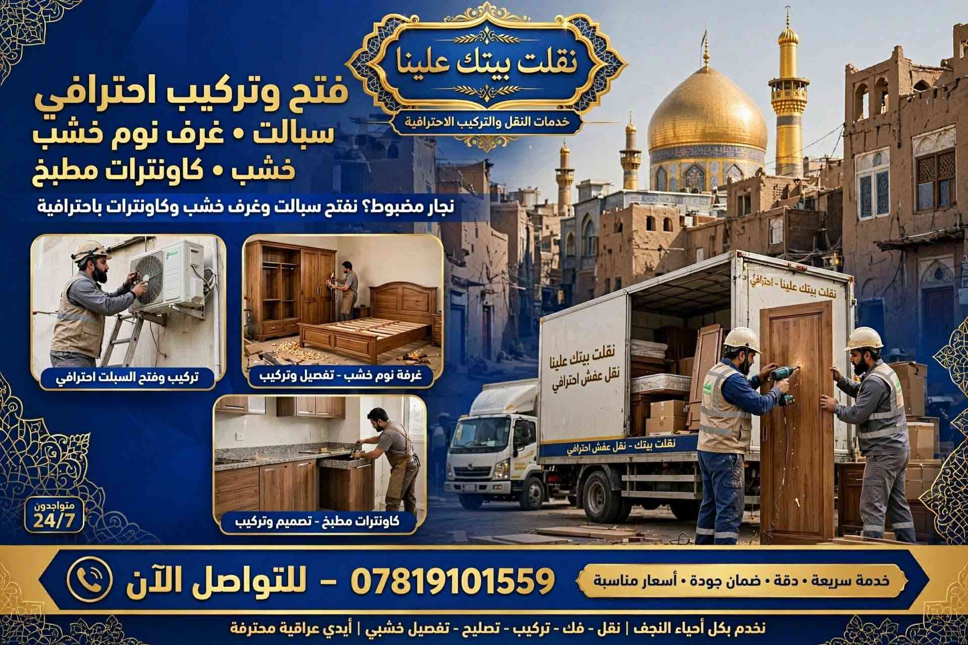 علقولي هذا مصدر رزقي وضعي تعبان والي يتصل عليهم يكلهم من طرف ام رضا

نص مكتوب في الصور:
- نقلت بيتك علينا تنظيف وغسل الدور بعد البناء - احترافية . دقة . أمانة بيتك كمل بناء ومليان سمنت وتراب؟ نسلمك ياه يلمع ومرتب، جاهز للسكن قبل التنظيف مليان سمنت وغبار وبقايا بناء بعد التنظيف نظيف لامع وجاهز للسكن خدماتنا الاحترافية: تعقيم شامل تعقيم كامل للمكان بمواد آمنة تنظيف شبابيك وابواب تنظيف الزجاج والابواب لمعان براق غسل ارضيات وسيراميك تلميع وتعقيم الأرضيات والسيراميك ازالة مخلفات البناء إزالة كاملل المخلفات والركام خدمة 24/7 اتصل الآن للحجز والاستفسار *********** ضمان النظافة واللمعان فريق مختص ومدرب . مواد تنظيف وتعقيم معتمدة . نصل لك أينما كنت . نتيجة مضمونة 100%
- نقلت بيتك علينا
- خدمات غسل وتنظيف الدور - قبل وبعد النقل
- قبل
- بعد
- قبل - بيت وصخ ومليان تراب
- بعد - بيت نظيف يلمع
- انتقلت وبيتك الجديد وسخ؟ احنا ننظفه ونخليه يلمع
- خدماتنا:
- غسل الدور
- تنظيف بعد النقل
- تعقيم شامل
- غسل حوش وارضيات
- متواجدون | خدمة سريعة ومضمونة
- اتصل الآن: ***********
- فريق محترف • مواد تنظيف وتعقيم آمنة • رضا العميل اولاً
- نقلت بيتك علينا خدمة تنظيف تانكي الماء في النجف تانكي الماء عندك وسخ ومليان طحالب؟ نرجعه جديد ومعقم قبل بعد - تانكي قبل التنظيف - تراكم طحالب وترسبات - تانكي بعد التنظيف - نظافة ولمعان وماء صافي غسل خزانات تعقيم التانكي ازالة الترسبات والطحالب والطحالب تنظيف التانكيات اتصل الآن للحجز *********** نجف - العراق . مواد تعقيم آمنة ومعتمدة . خدمة سريعة داخل النجف . نخدم مناطق النجف كافة | التزام بالموعد | ضمان نظافة 100%
- نقلت بيتك علينا نقلت بيتك علينا زواليكم وصخة؟ علينا! غسل • تعقيم • تعطير فول ناخذها من باب بيتك نستلم الزوالي من عندك بالبيت نرجعها تلمع تغسل وتتعقم وتتعطر وترجع تبررَّك توصيل ببلاش داخل النجف بدون أي فلوس زيادة - خدمة مجانية شغل نظيف وسريع مضبوط 100% احجز هسه! خدمة سريعة وأمينة نخدم كل مناطق النجف • 24/7 | *********** رضاكم هدفنا • أسعار مناسبة • شغل مرتب ونظيف
- نقلت بيتك علينا جهز بيتك للشتاء! الشتاء جاي؟ سطح بيتك ومخزنك علينا... نرتبه وننظفه خدماتنا: تنظيف السطوح ترميم السطوح وعزلها ترتيب المخازن صيانة المرازيب لماذا نحن؟ فريق محترف من النجف مواد عزل عالية الجودة سرعة - دقة - ضمان عمل للتواصل والحجز الآن: *********** نخدم جميع مناطق النجف الأشرف • أسعار مناسبة • عمل متقن ونظيف
- فتح وتركيب احترافي • سبالت
- غرف نوم خشب • كاونترات مطبخ
- نجار مضبوط؟
- نفتح سبالت وغرف خشب
- وكاونترات باحترافية
- السبالت
- غرف نوم خشب
- كاونترات مطبخ
- اتصل الآن:
- ***********
- خدمة سريعة • ضمان العمل • أسعار مناسبة
- النجف الأشرف - كافة مناطق العراق
- عمل احترافي، جودة مضمونة، التزام بالموعد
- نقلت بيتك علينا خدمات النقل والتركيب الاحترافية فتح وتركيب احترافي سبالت • غرف نوم خشب خشب • كاوتترات مطبخ نجار مضبوط؟ نفتح سبالت وغرف خشب وكاونترات باحترافية تركيب وفتح السبلت احترافي غرفة نوم خشب - تفصيل وتركيب كاونترات مطبخ - تصميم وتركيب متواجدون 24/7 *********** - للتواصل الآن خدمة سريعة • دقة • ضمان جودة • أسعار مناسبة نخدم بكل أحياء النجف | نقل - فك - تركيب - تصليح - تفصيل خشبي | أيدي عراقية محترفة
- نقلت بيتك علينا غسيل احترافي • تنظيف وتعقيم • توصيل مجاني داخل النجف غسيل احترافي إزالة البقع والأوساخ بأحدث المعدات تنظيف وتعقيم تعقيم كامل بمواد آمنة وصديقة للبيئة توصيل مجاني داخل النجف نستلم ونوصل إلى باب بيتك مجاناً احجز الآن - خدمة موثوقة وسريعة *********** خدمتنا حصصرية داخل النجف • 24/7 نظافة • تعقيم • جودة • التزام