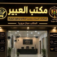 عقود مرورية • نقل ملكية • مكاتبات
