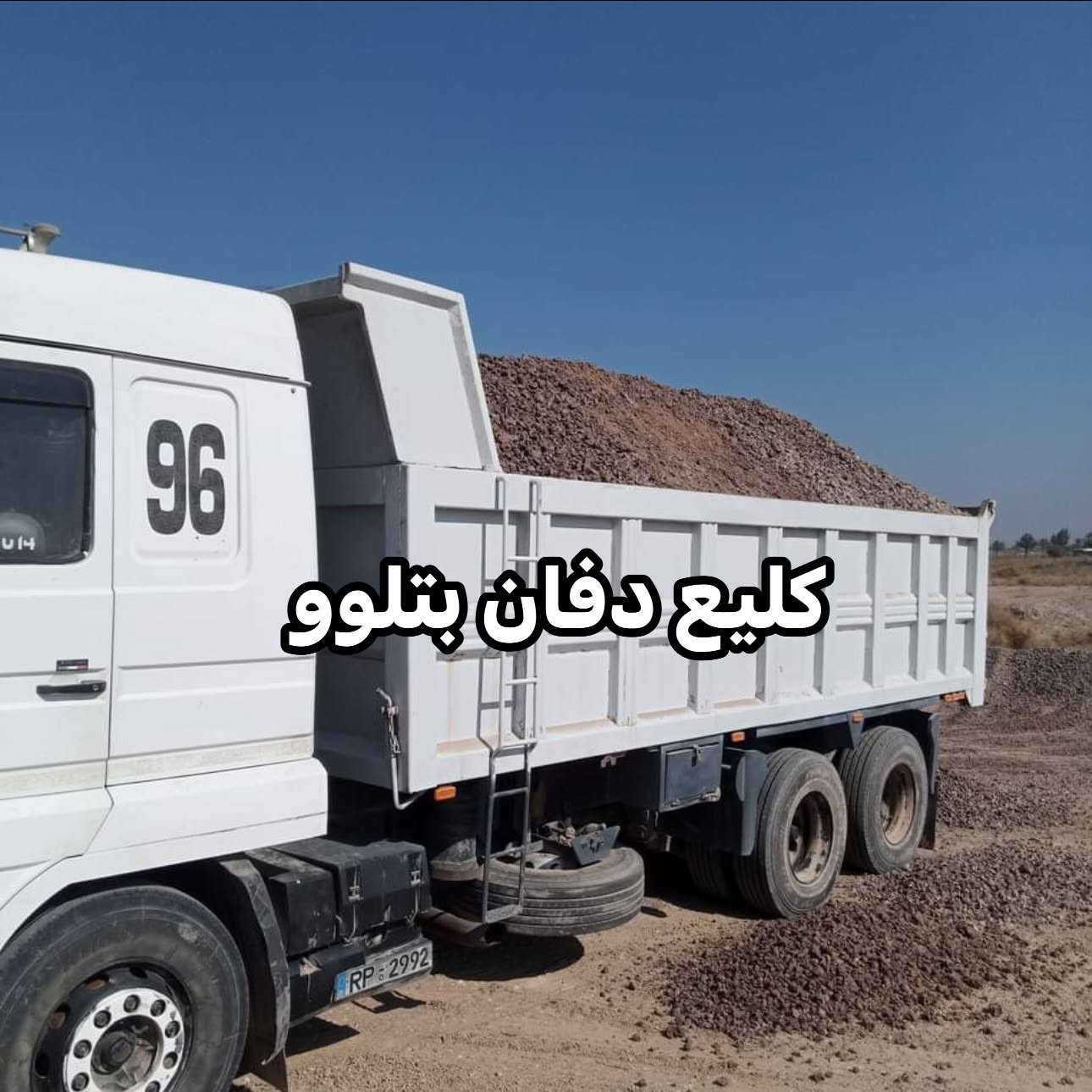 توصيل جميع مواد البناء طابوق جمهوري رمل حصو سبيس تراب نظيف مال بتلو انته اتصل وتدلل
سلام عليكم عروض مواد بناء يوجد لدينا
١-طابوق جمهوري الهنروان اي معمل يعجبك يوصلك 
٢-رمل عادي او فحص يوصلك 
٣حصوو نباعي عادي او مكسر 
٤-سبيس او تراب او كليع مال دفان بتلوو 
٥-جص النجف اي معمل يعجبك 
ملاحظة هاي عروض فقط المناطق في #اللطيفية_والمحمودية_اليوسفيه_الاسكندرية_الحصوة
#_المشروع_المحاويل_جبلة 
شوف الصور واقتنع واتصل وتدلل 
***********

نص مكتوب في الصور:
- شرط طابوكه خضراوي
- رمل فحص
- کلیع دفان بتلوو