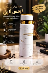 ترمس • أبيض وذهبي • حزام جانبي