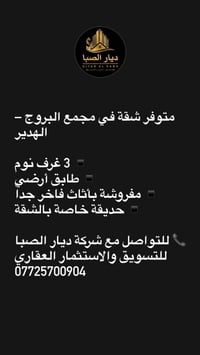 المستشارة العقارية اسيل الشمري 07725700904  نص مكتوب في الصور: - ديار ...