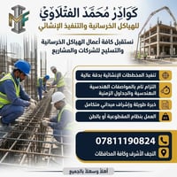 هياكل خرسانية • كادر متمرس • النجف الأشرف
