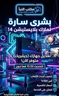 🚨 بشرى سارة لعشاق ومحبي البلايستيشن! 🚨 ​أخبار مميزة من مكتب النبأ للأل...