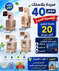 تقسيط مريح • مبرد ٤٠ • كوت الشهداء