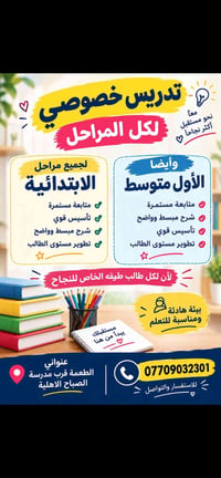 تدريس خصوصي • تأسيس قوي • قرب مدرسة الصباح