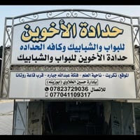 حدادة الأخوين • شبابيك وأبواب • تكريت