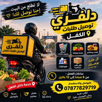 دلفري • توصيل طلبات • داخل الكفل
