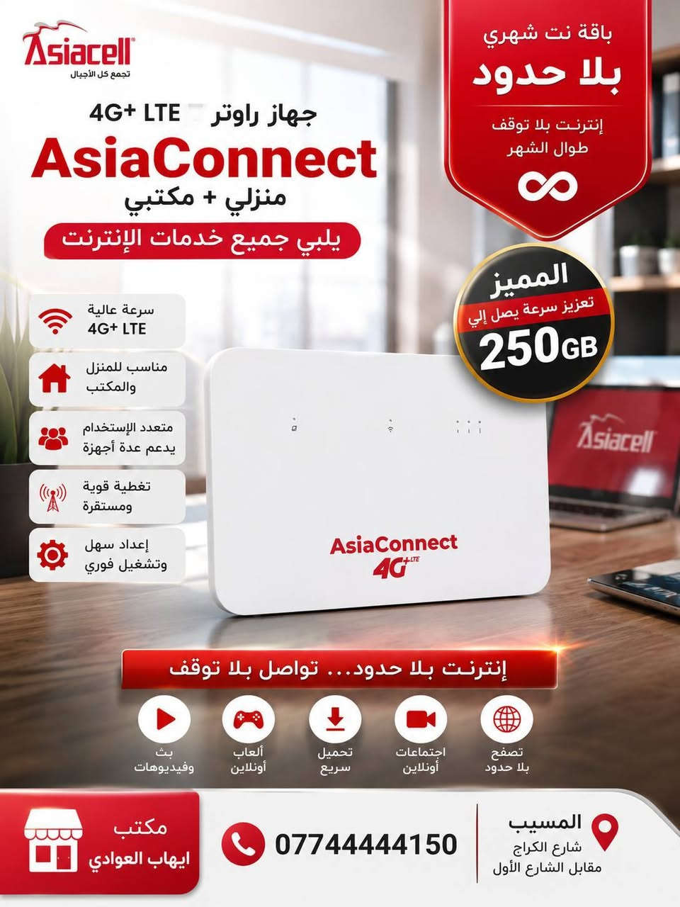 ❇️💠مكتب ايهاب العوادي 💠❇️

🌐 جهاز راوتر انترنت ماي فاي بمختلف أنواعه من اسياسيل 🌐

🔴1️⃣ جهاز انترنت راوتر محمول من اسياسيل مع باقه نت شهري بلا حدود السعر🔥

🔴2️⃣جهاز انترنت راوتر (منزلي+مكتبي) يلبي جميع خدمات الإنترنت الي تحتاجها بيومك من اسياسيل مع باقه نت شهريه بلا حدود المميزة السعر 🔥

       قناة التلكرام ننشر بيهة عروض : t.me/mktbehab   فروعنا :  
الفرع الاول / المسيب ، شارع الكراج ، مقابل الشارع الأول  WhatsApp// ***********   
الفرع الثاني / المسيب ، قرب صيدلية الؤلؤة، مقابل مول تنزيلات دراهم 
‏WhatsApp// ***********
