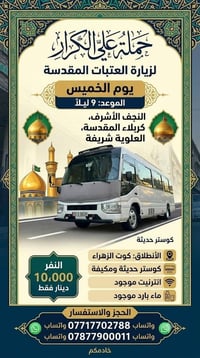 رحلة أسبوعية • النجف كربلاء • الخميس ٩م