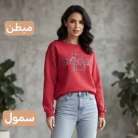 سويتر مبطن • سمول • مديم