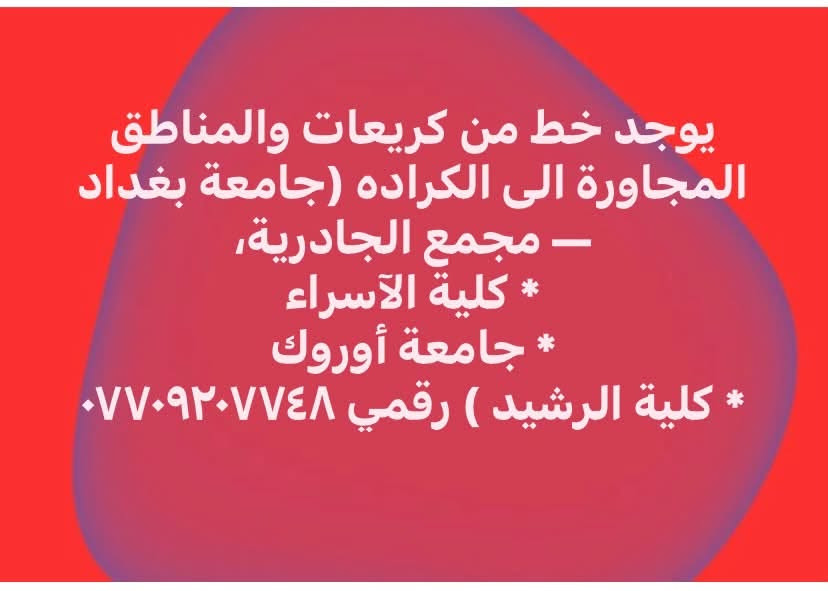 لا توجد تفاصيل

نص مكتوب في الصور:
- يوجد خط من كريعات والمناطق المجاورة الى الكراده (جامعة بغداد - مجمع الجادرية, * كلية الآسراء * جامعة أوروك * كلية الرشيد ) رقمي ***********