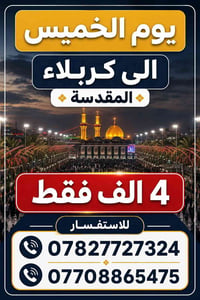 كربلاء المقدسة • الخميس • رحلة