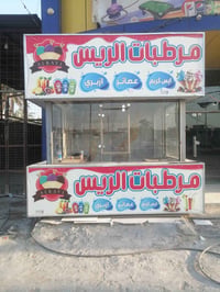 كرفان مرطبات • كشك • بابل الاسكندريه