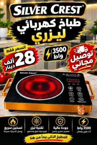 طباخ ليزري • ٣٥٠٠ واط • سيلفر كريست