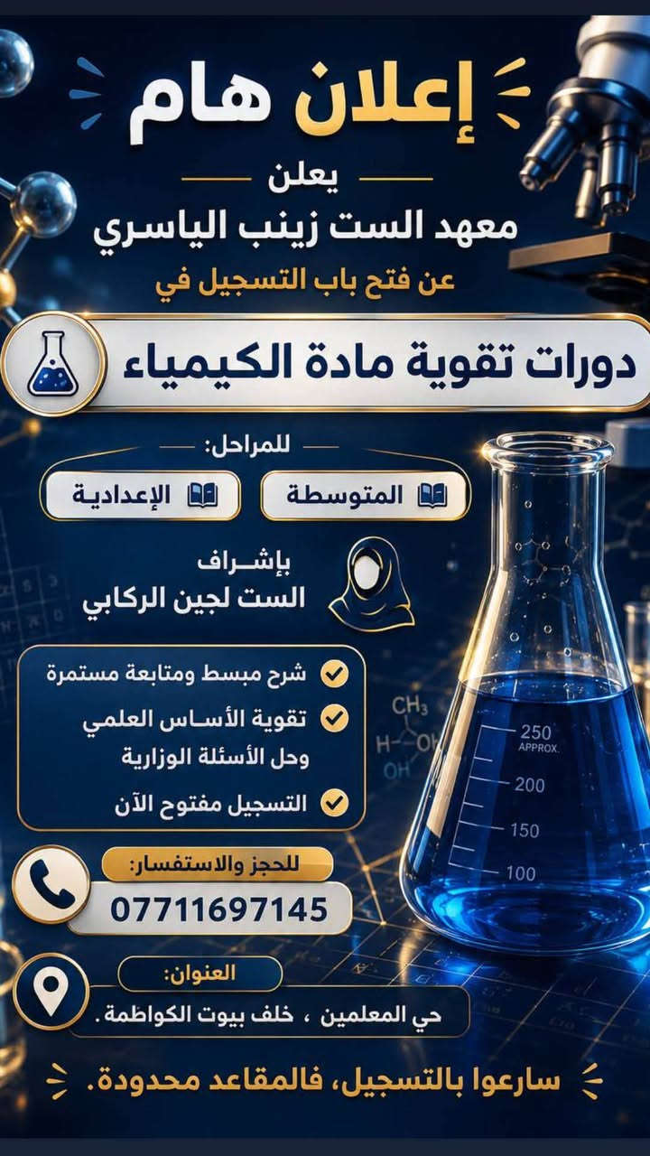فتح باب التسجيل
دورات التقوية لجميع المواد

سنبدأ دورات التقوية لمادة الكيمياء في معهد الست (زينب الياسري) تحت إشراف الست (لجين الركابي) للمراحل المنتهية وغير المنتهيه 

* دورات تقوية لمادة الرياضيات بإشراف الأستاذة زينب الياسري.
* دورات تقوية لمادة الكيمياء تحت إشراف الأستاذة لجين الركابي.

بدء انطلاق دورات الكيمياء للمراحل المنتهية والمراحل الغير المنتهيه المتوسطة والإعدادية.

العنوان:
حي المعلمين / شارع المستشفى
خلف بيوت الكواظمة.

للحجز والاستفسار:
***********
