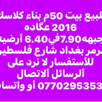 بغداد شارع فلسطين • ٥٠م • بناء ٢٠١٦