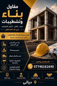 مقاول بناء • تشطيبات • بغداد