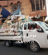 نقل اثاث • نقل بضايع • اربيل دهوك موصل